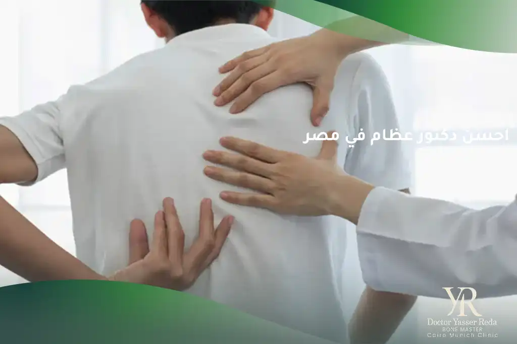 احسن دكتور عظام في مصر