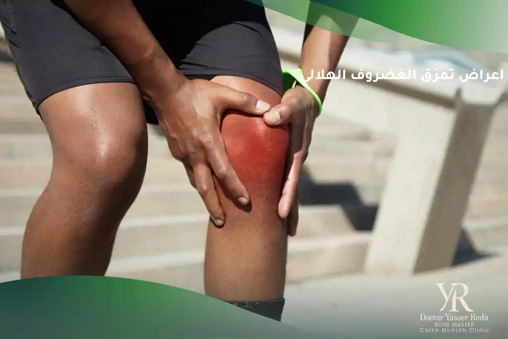 اعراض تمزق الغضروف الهلالي