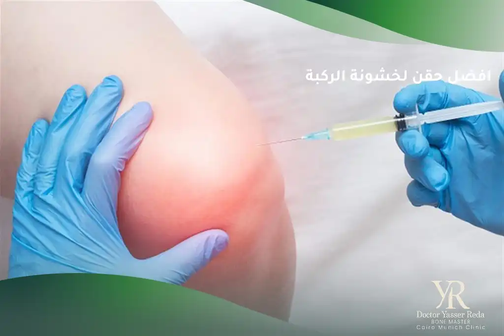 افضل حقن لخشونة الركبة