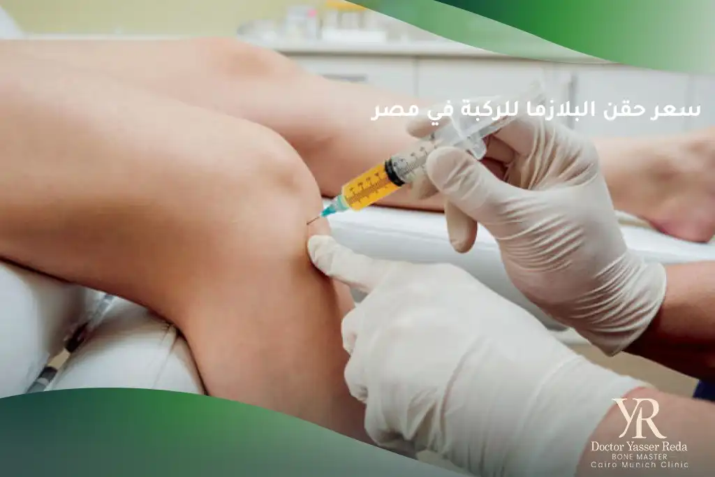 سعر حقن البلازما للركبة في مصر