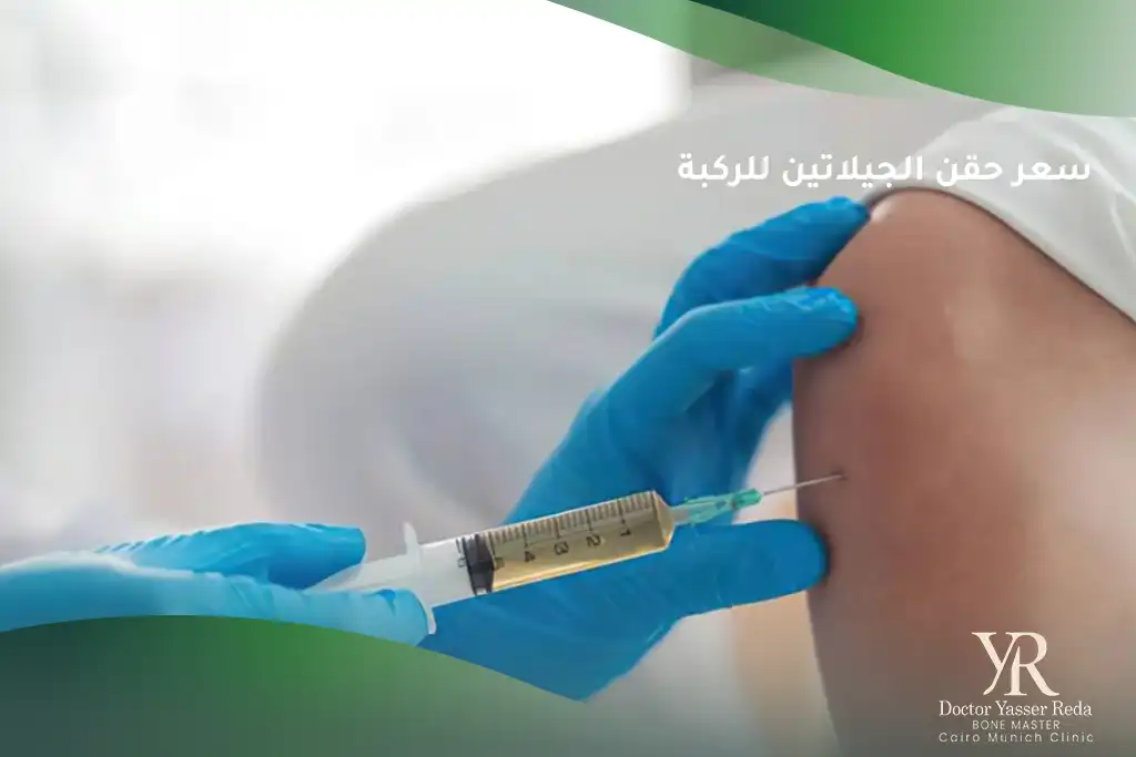 سعر حقن الجيلاتين للركبة
