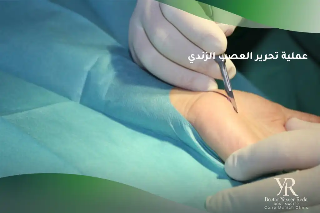 عملية تحرير العصب الزندي