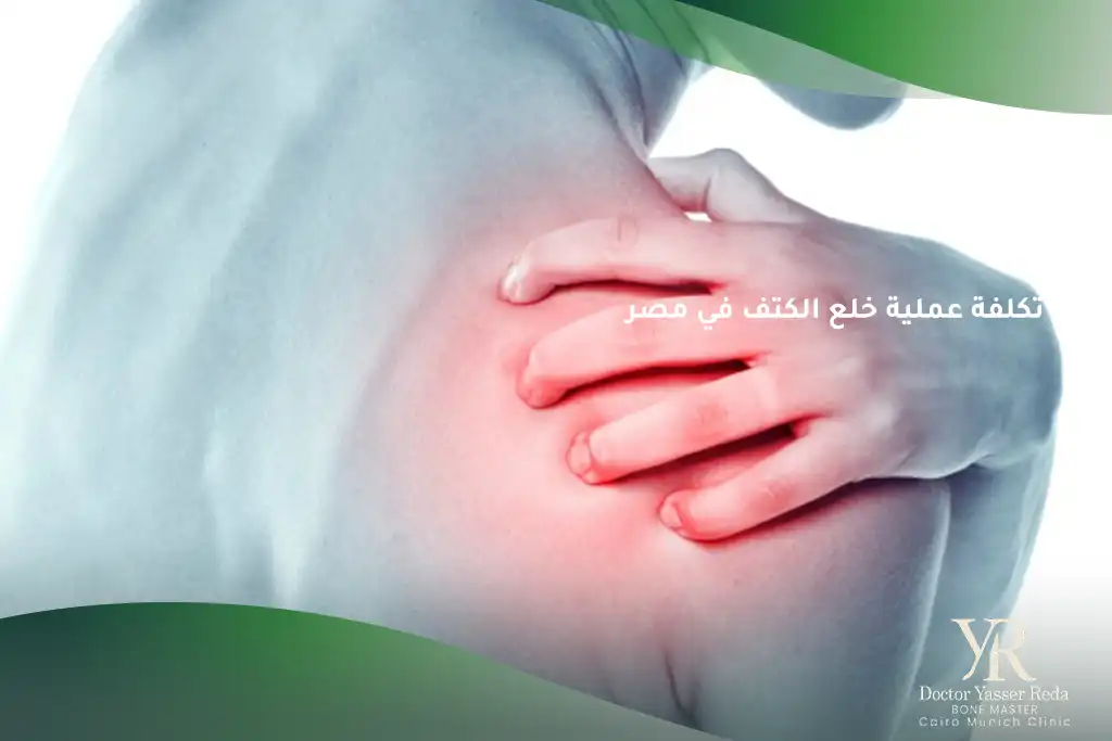 تكلفة عملية خلع الكتف في مصر