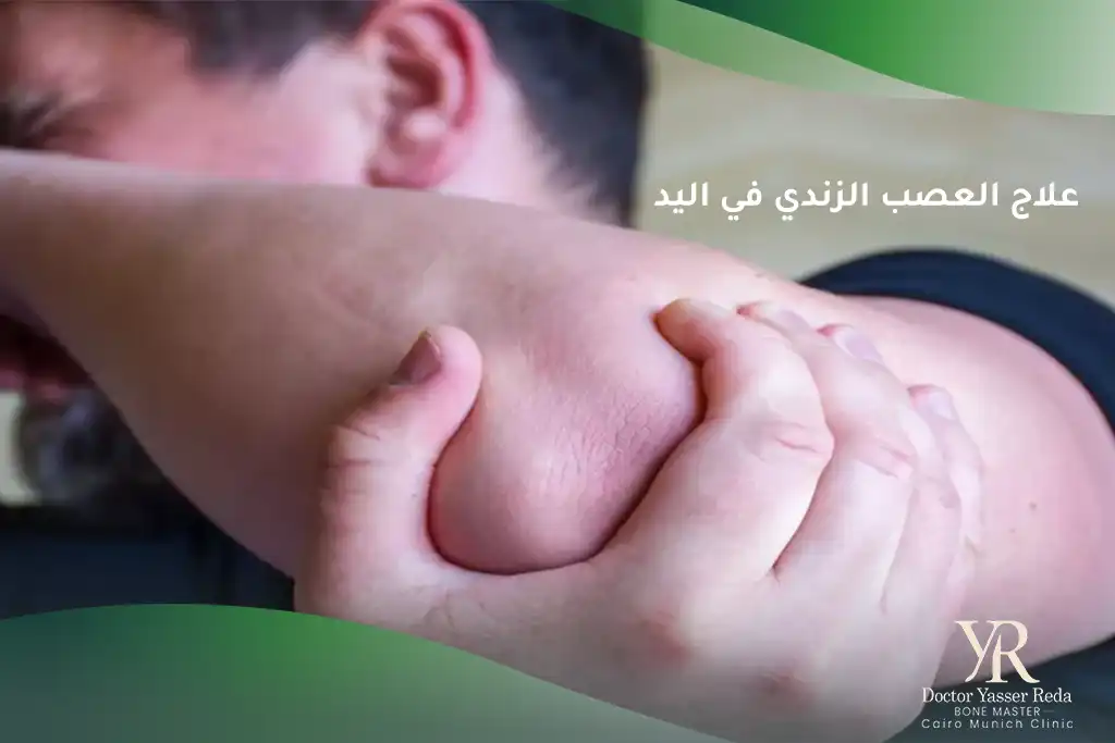علاج العصب الزندي في اليد