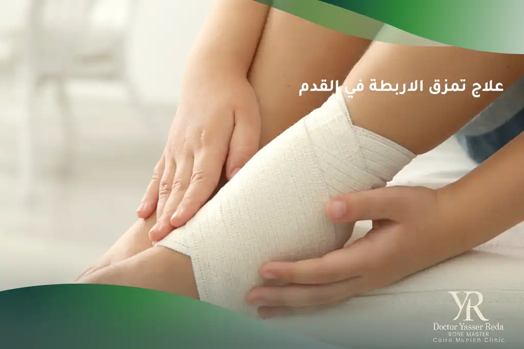 علاج تمزق الاربطة في القدم