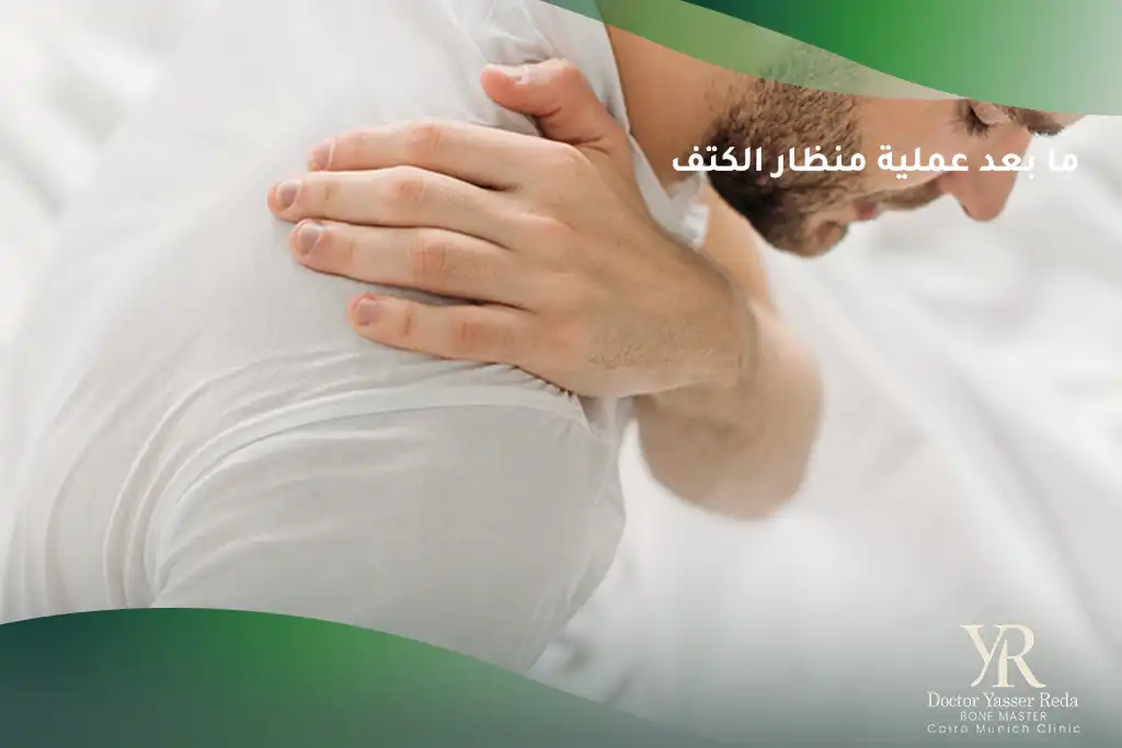 ما بعد عملية منظار الكتف