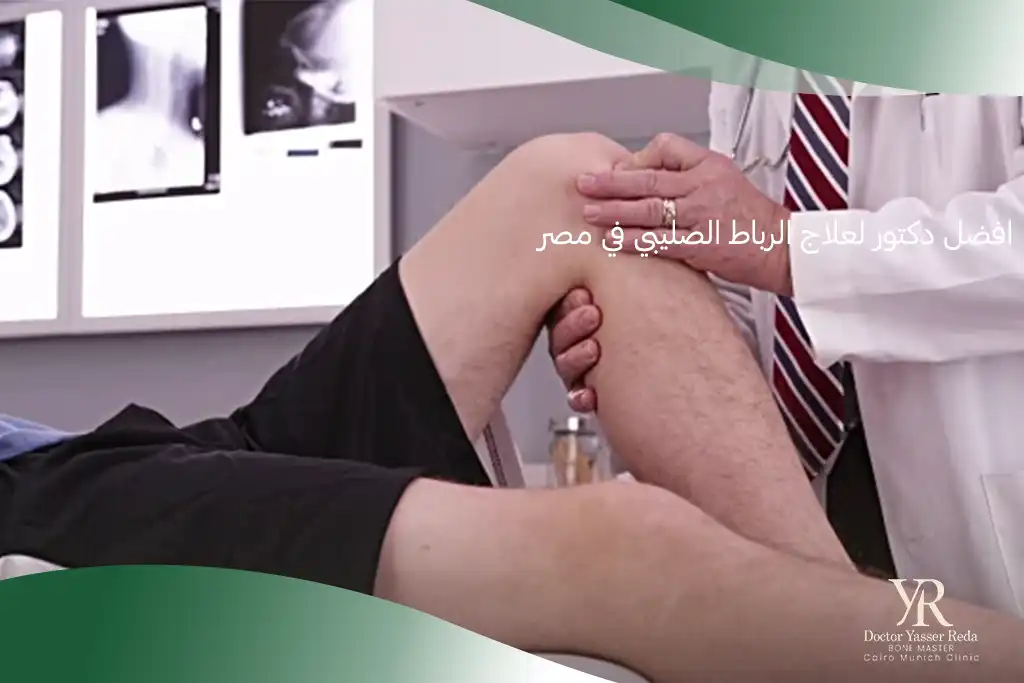 افضل دكتور لعلاج الرباط الصليبي في مصر