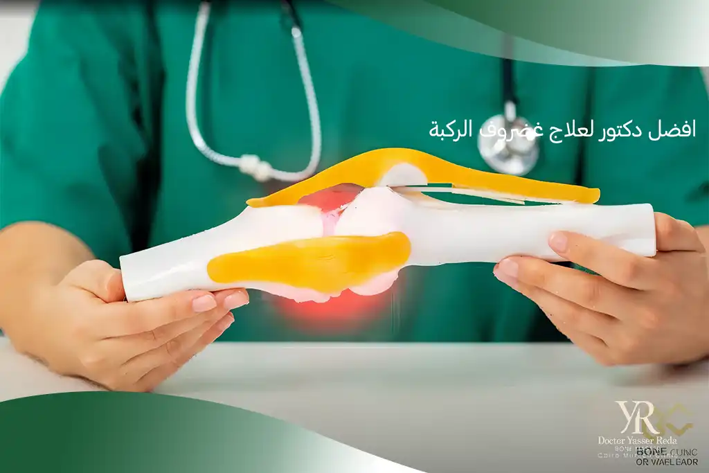 افضل دكتور لعلاج غضروف الركبة