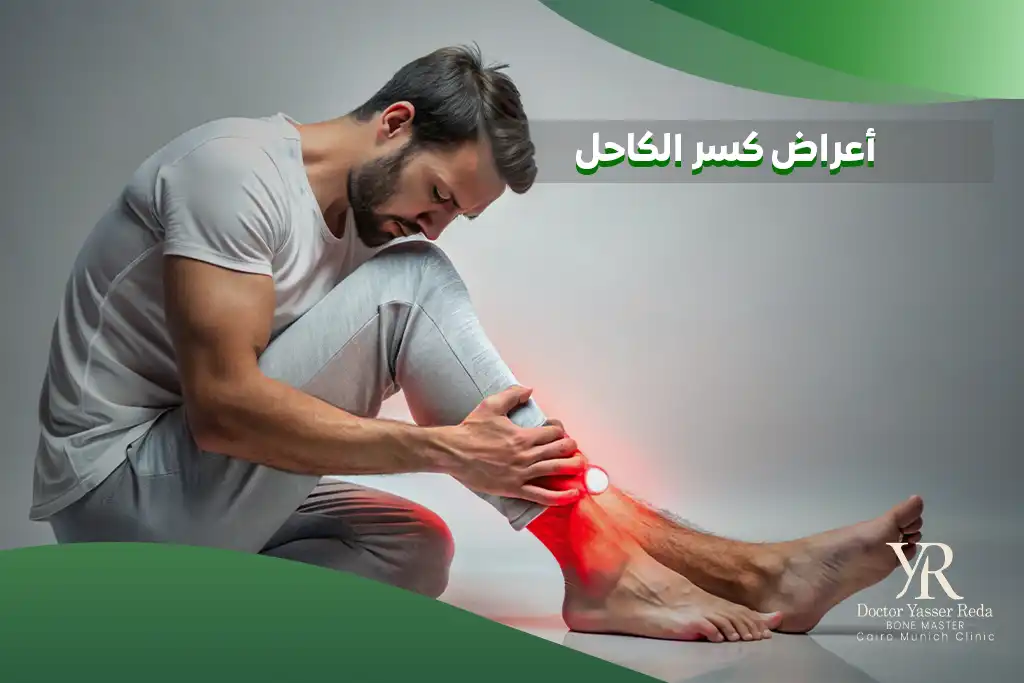 أعراض كسر الكاحل