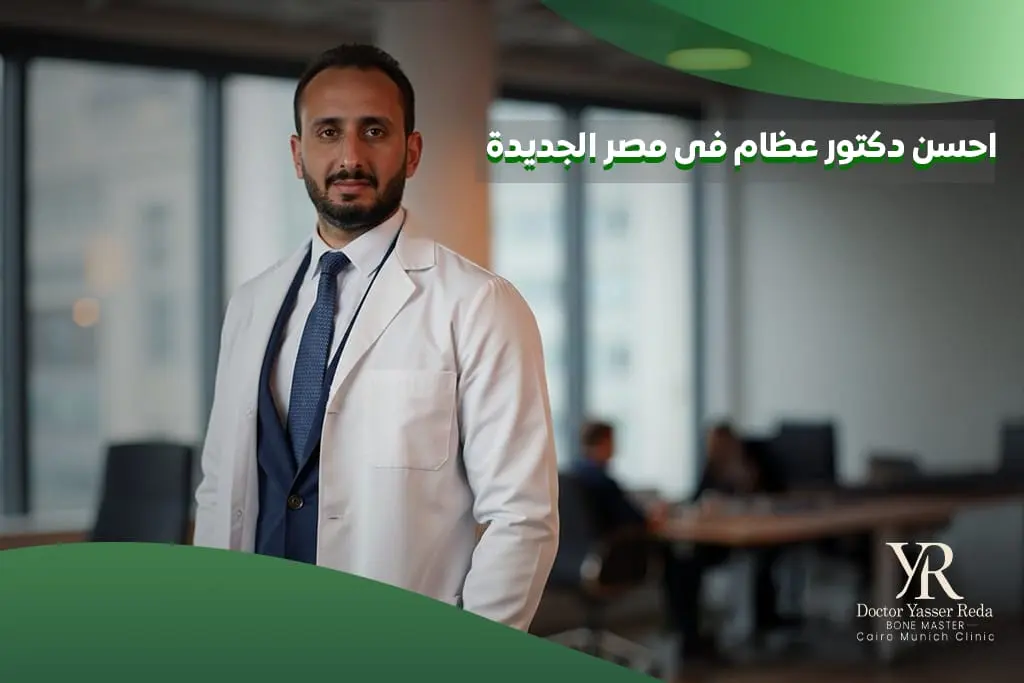 احسن دكتور عظام فى مصر الجديدة