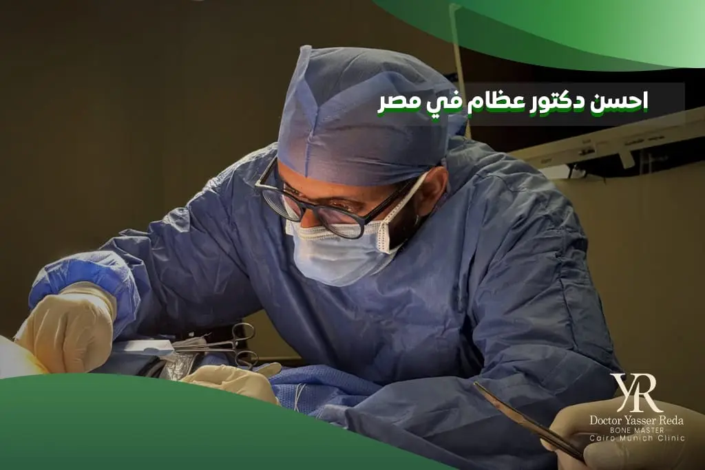 احسن دكتور عظام في مصر