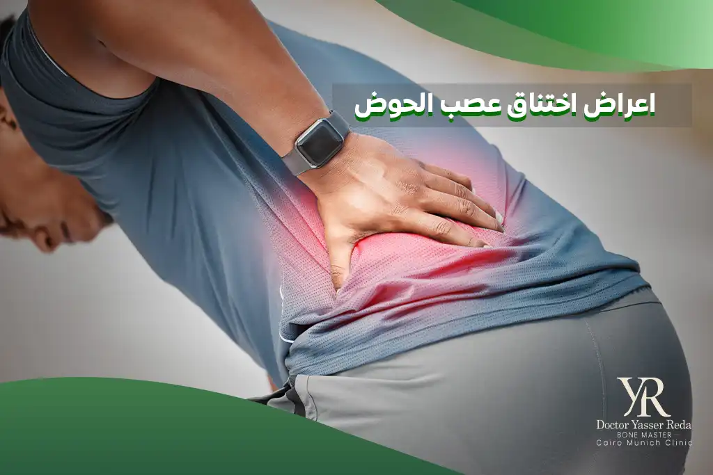 اعراض اختناق عصب الحوض