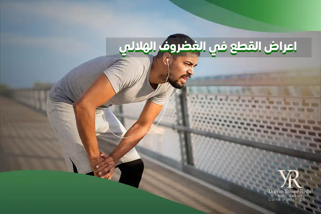 اعراض القطع في الغضروف الهلالي