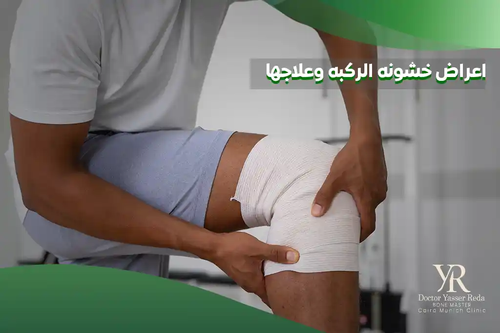 اعراض خشونه الركبه وعلاجها