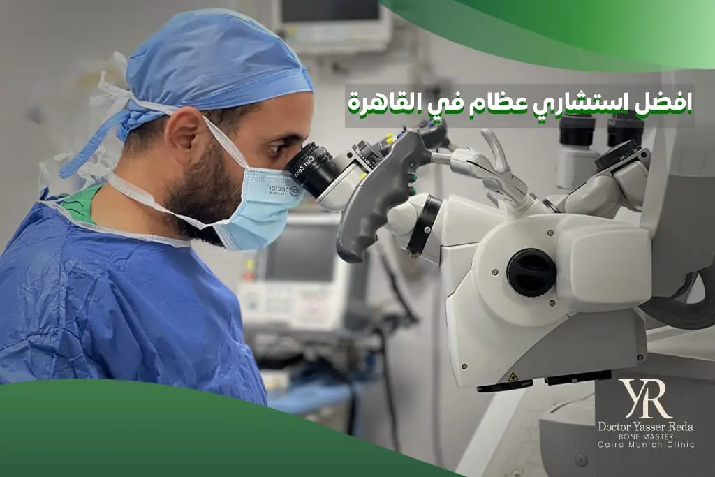 افضل استشاري عظام في القاهرة