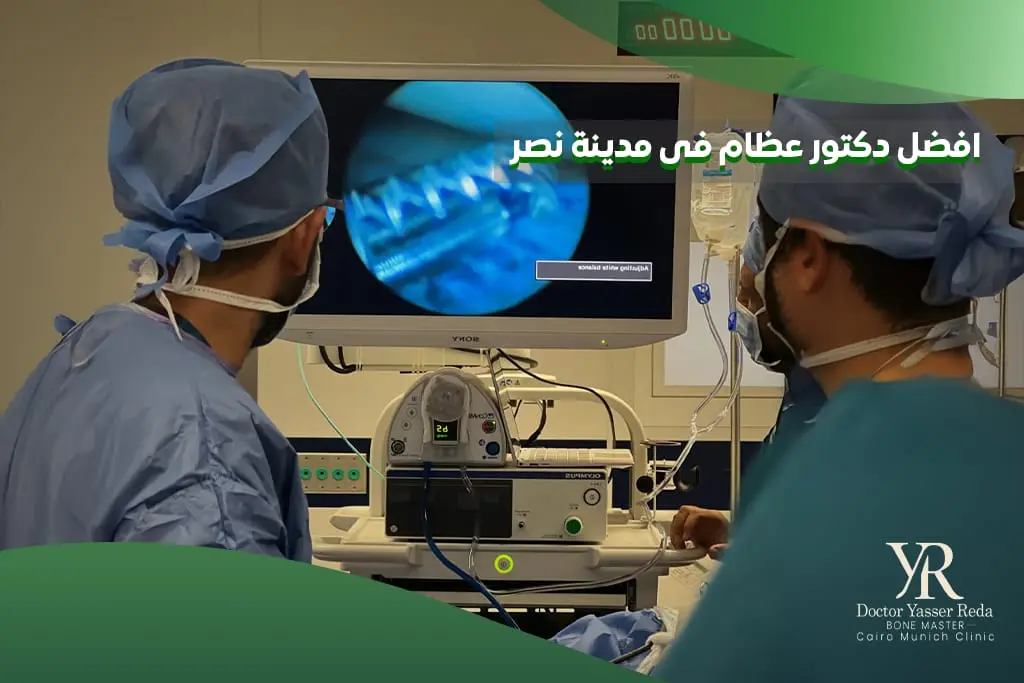افضل دكتور عظام فى مدينة نصر