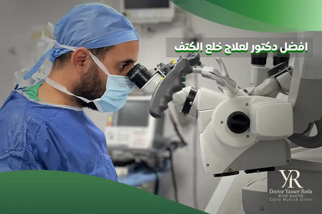 افضل دكتور لعلاج خلع الكتف