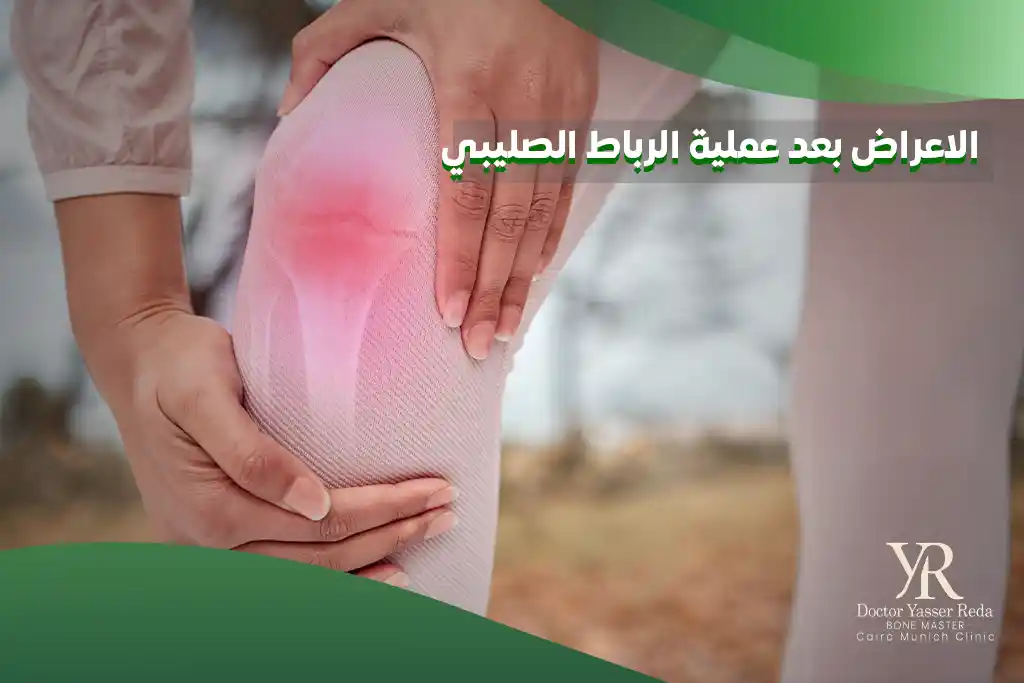 الاعراض بعد عملية الرباط الصليبي