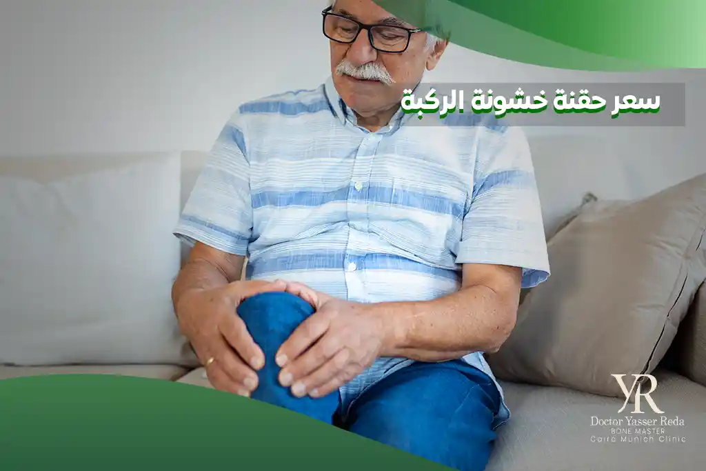 سعر حقنة خشونة الركبة