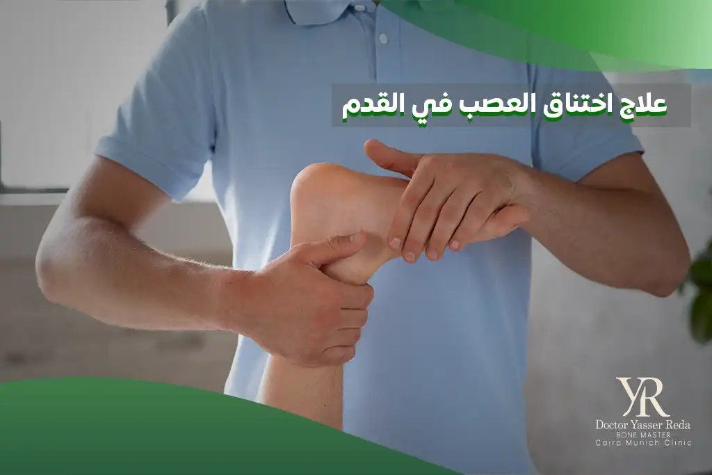علاج اختناق العصب في القدم