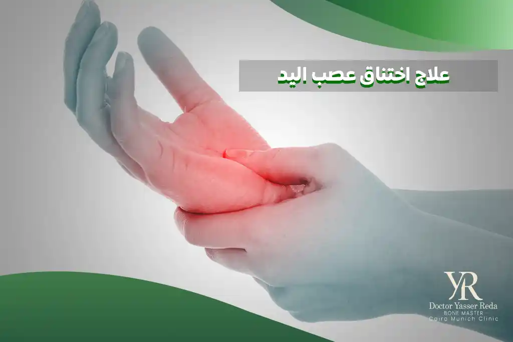علاج اختناق عصب اليد