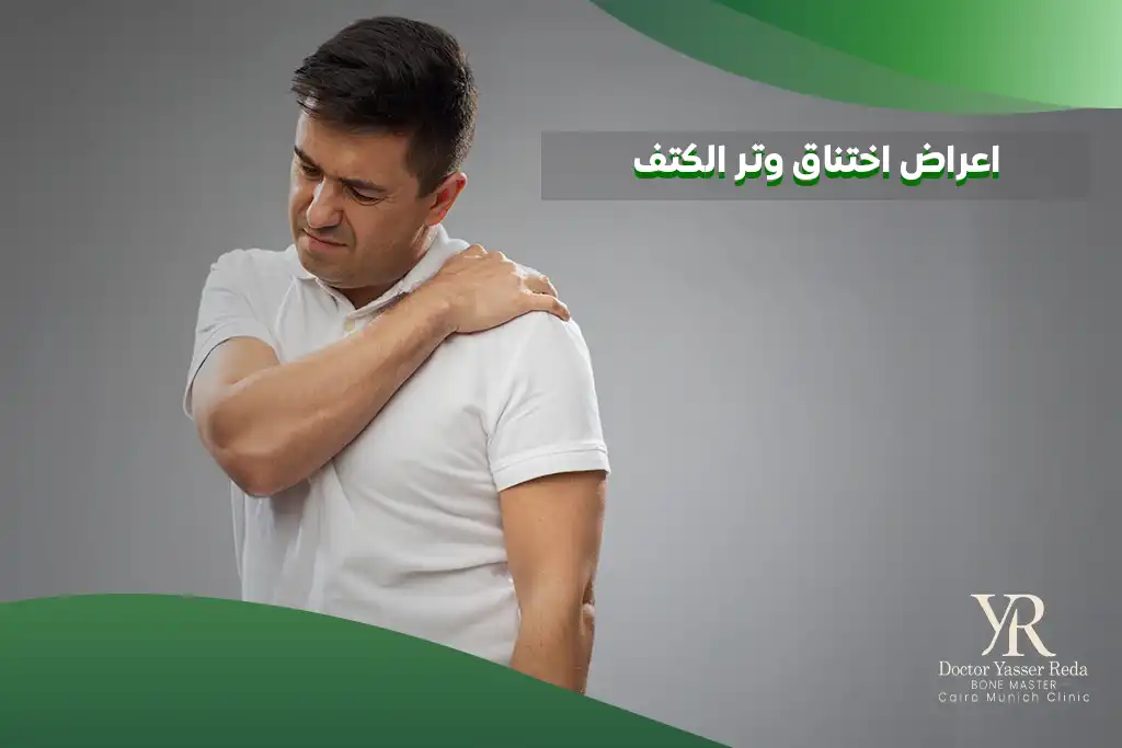 اعراض اختناق وتر الكتف