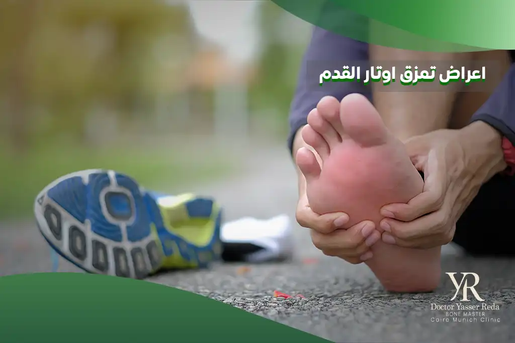 اعراض تمزق اوتار القدم