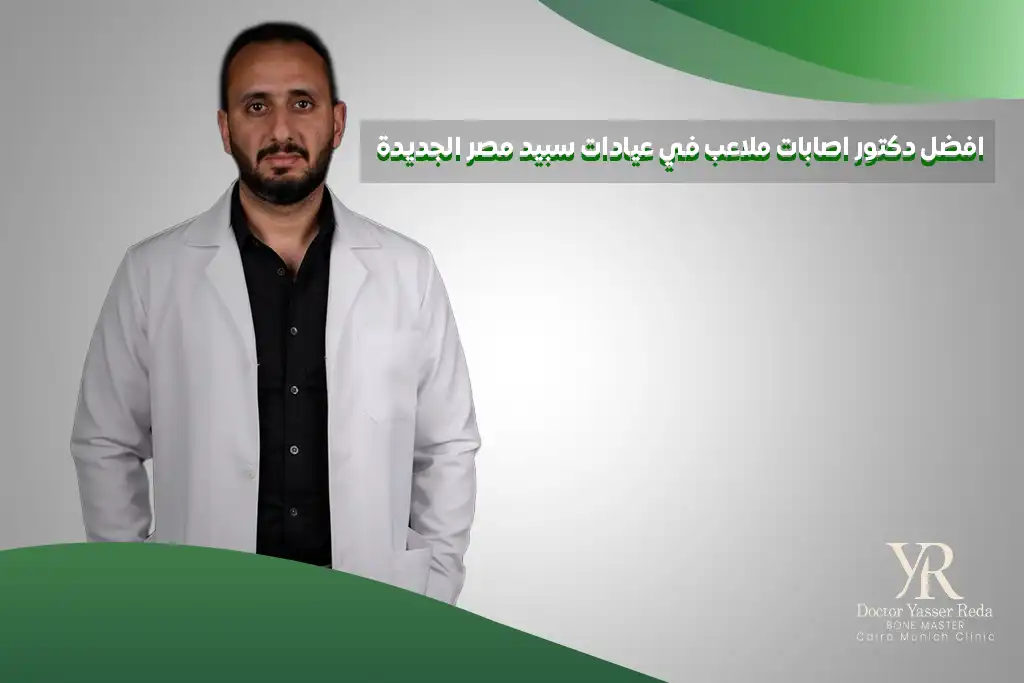 افضل دكتور اصابات ملاعب في عيادات سبيد مصر الجديدة