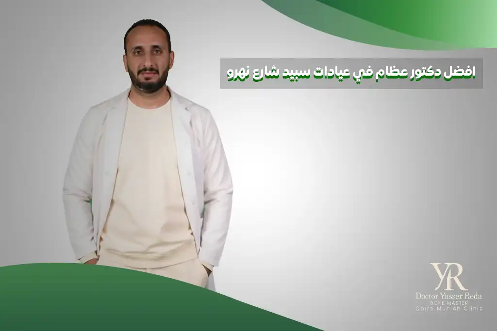 افضل دكتور عظام في عيادات سبيد شارع نهرو