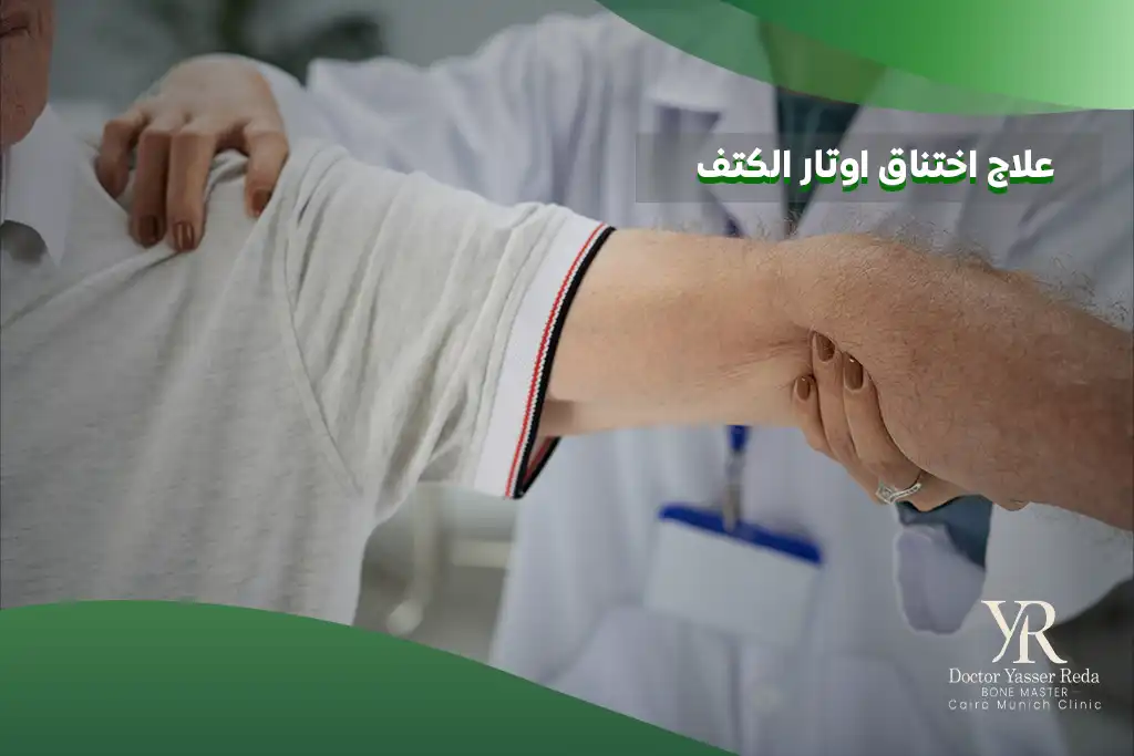 علاج اختناق اوتار الكتف