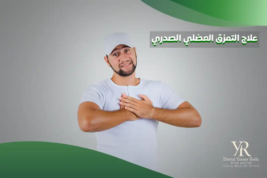 علاج التمزق العضلي الصدري