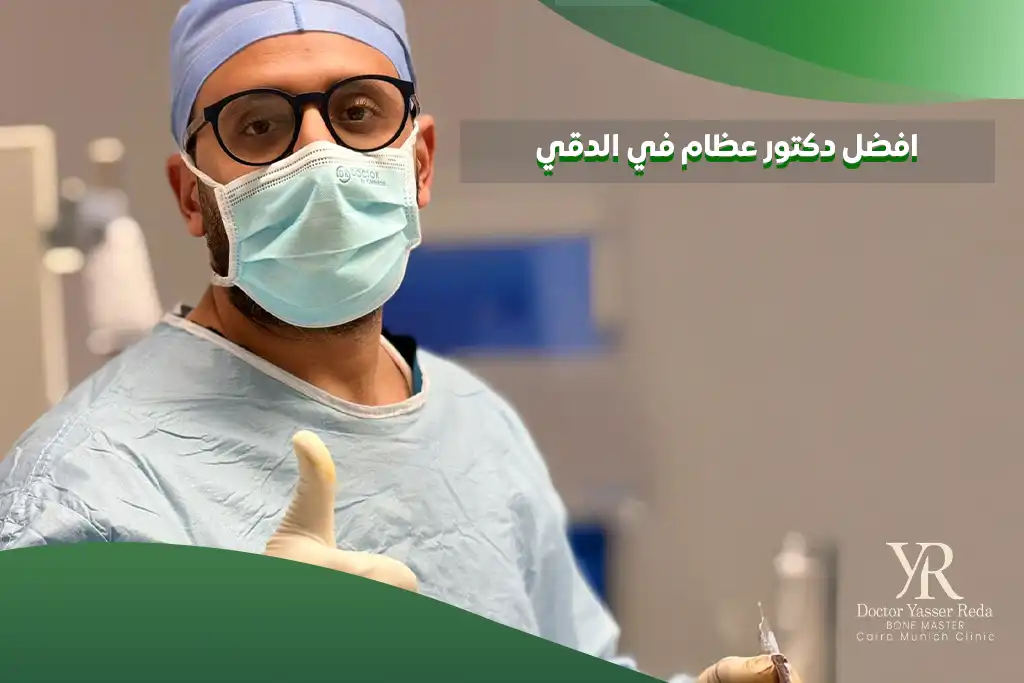 افضل دكتور عظام في الدقي