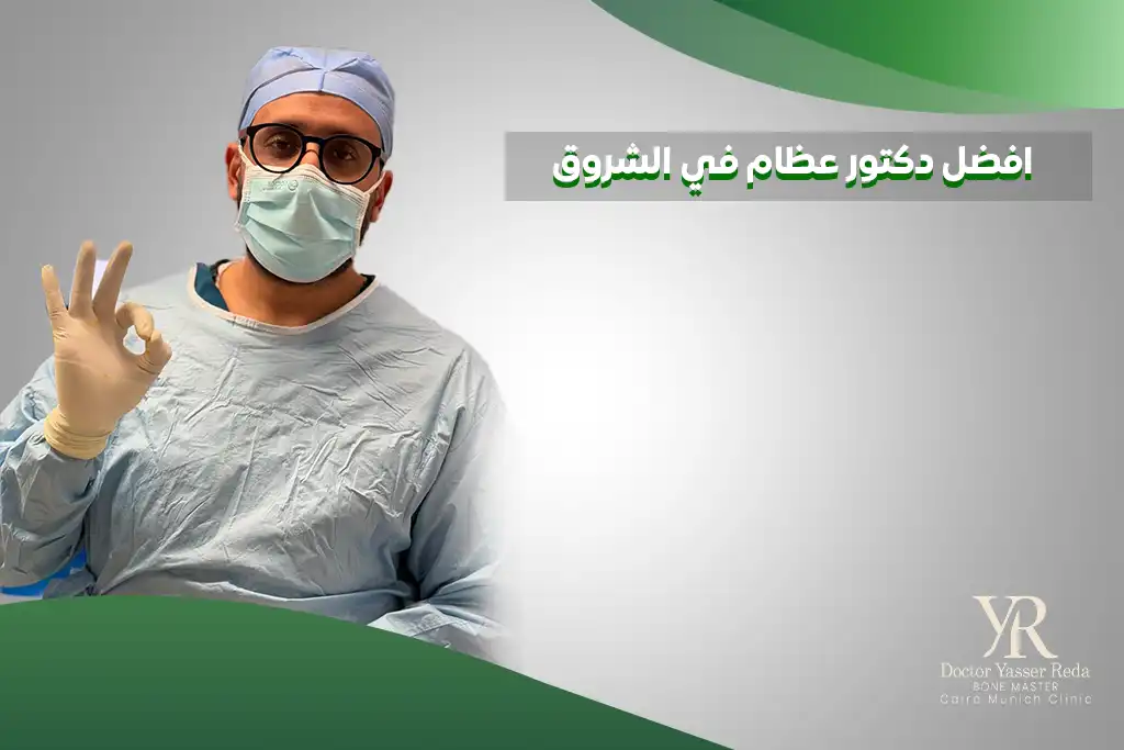 افضل دكتور عظام في الشروق