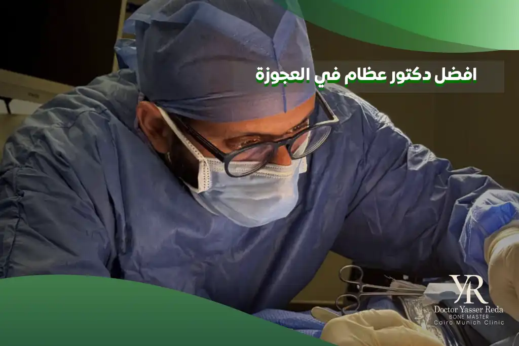 افضل دكتور عظام في العجوزة