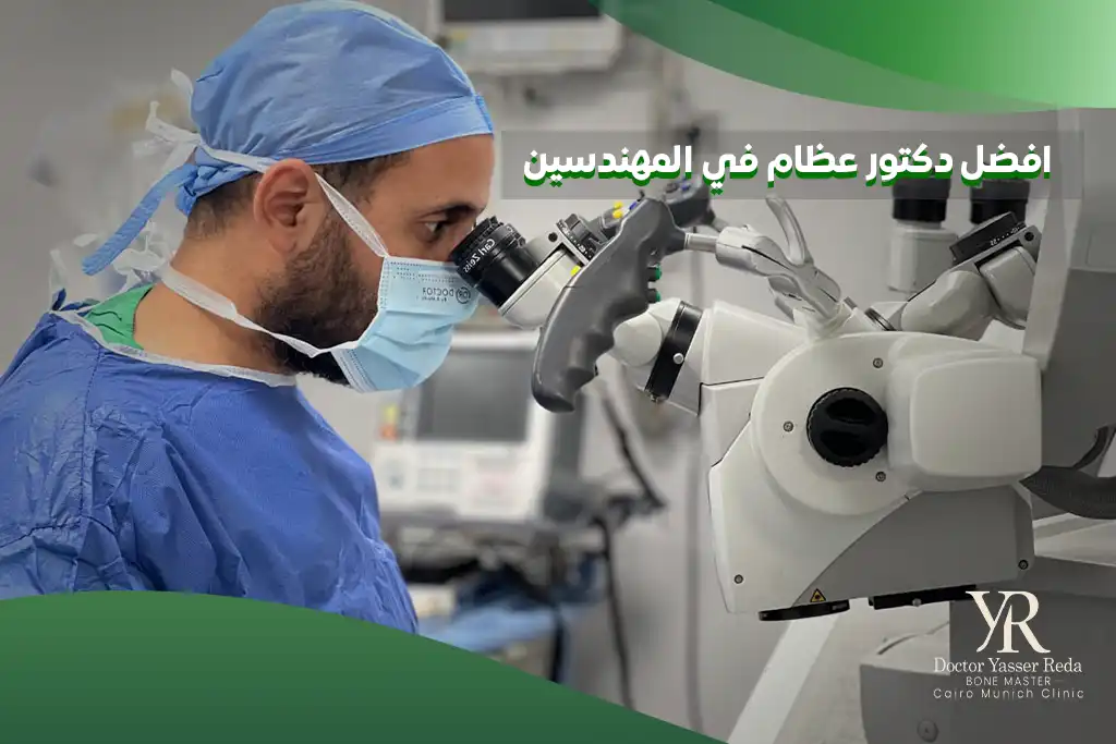 افضل دكتور عظام في المهندسين