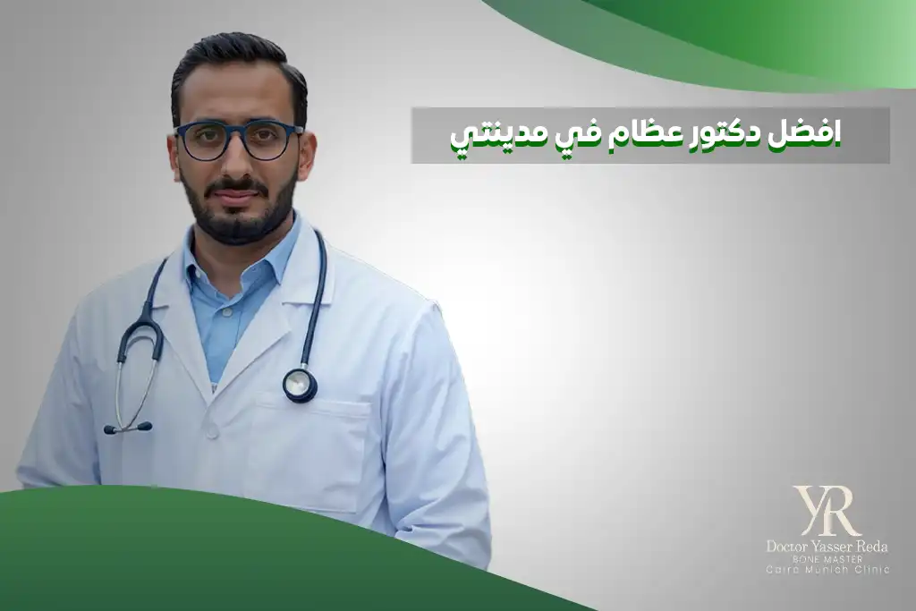 افضل دكتور عظام في مدينتي