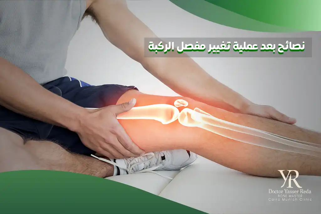 نصائح بعد عملية تغيير مفصل الركبة
