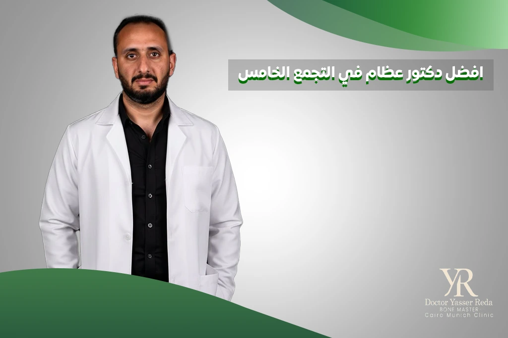 افضل دكتور عظام في التجمع الخامس